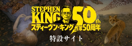 米国を代表する作家、スティーヴン・キングの特設サイト