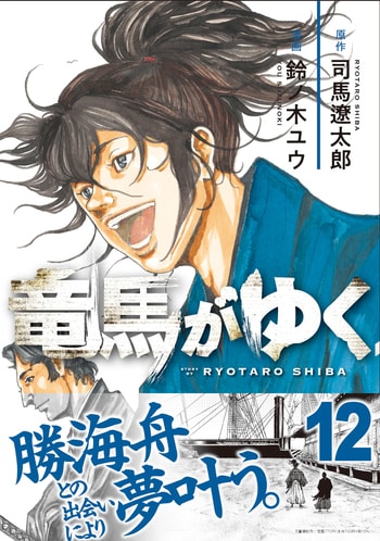 竜馬がゆく 12