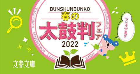 感動本！　名著本！　発掘本！　今年もやります、春の太鼓判フェア