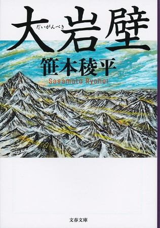そびえ立つ世界最大の「壁」……「魔の山」に挑むクライマーの人間ドラマ