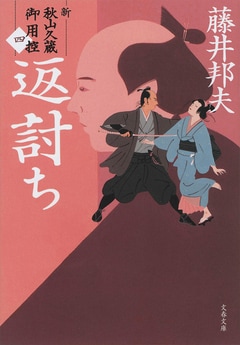 返討ち